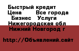 Быстрый кредит 48H › Цена ­ 1 - Все города Бизнес » Услуги   . Нижегородская обл.,Нижний Новгород г.